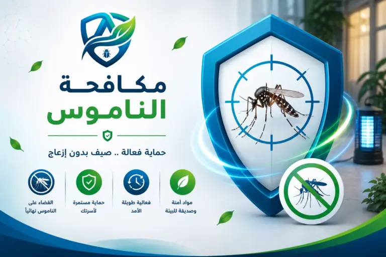 مكافحة الناموس